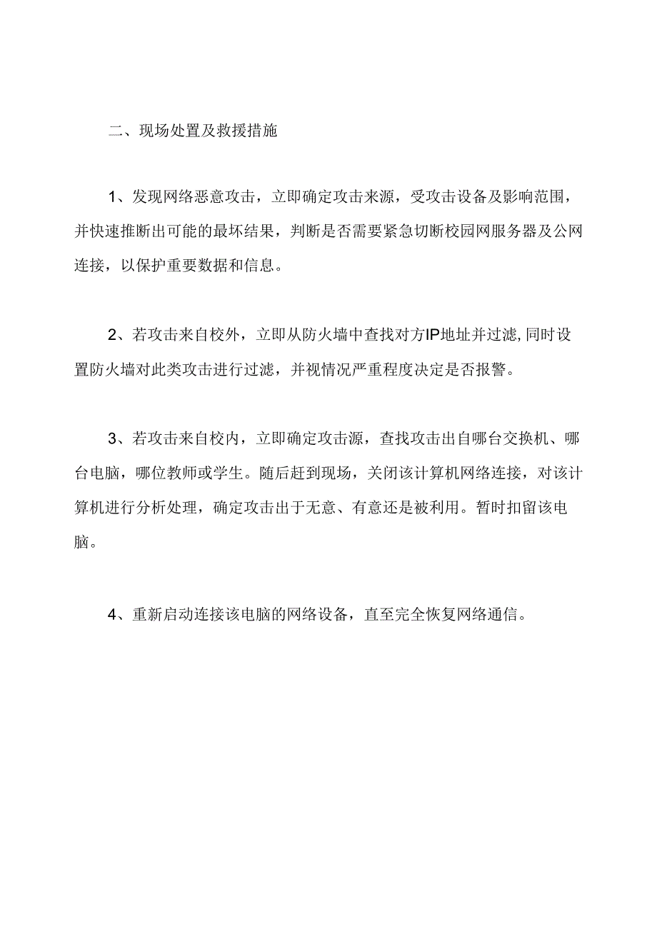 网络安全事件应急预案.docx_第2页