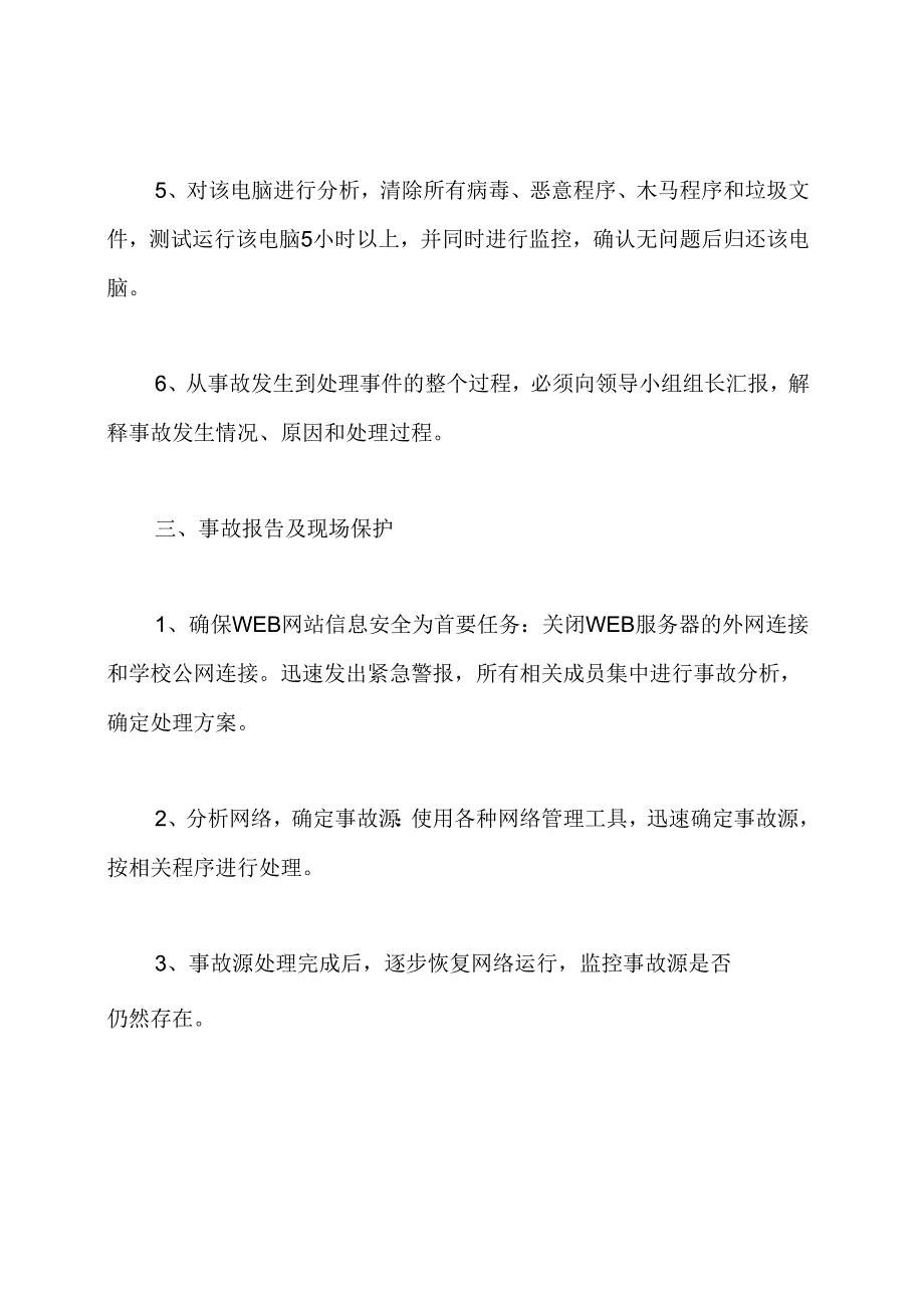 网络安全事件应急预案.docx_第3页