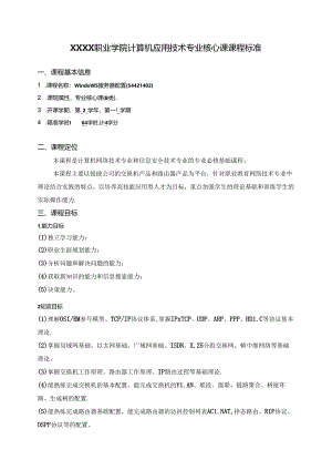 职业学院计算机应用技术专业Windows服务器配置核心课课程标准.docx