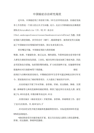 中国癌症诊治研究现状.docx