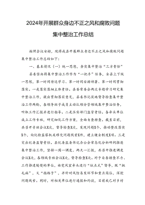 2024年关于开展《群众身边不正之风和腐败问题集中整治》工作情况总结 （汇编10份）.docx