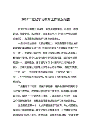 公司关于2024年党纪学习教育工作情况报告(19篇).docx