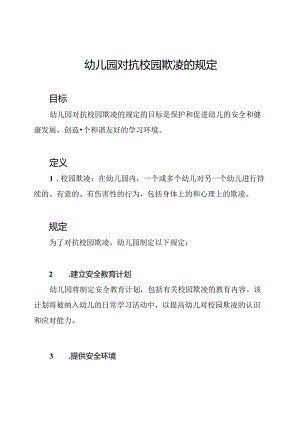 幼儿园对抗校园欺凌的规定.docx
