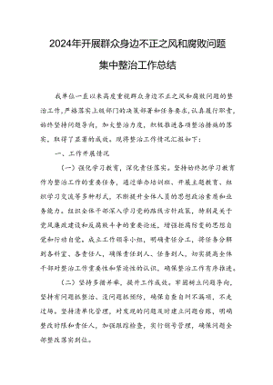 2024年关于开展群众身边不正之风和腐败问题集中整治工作情况总结 合计10份.docx
