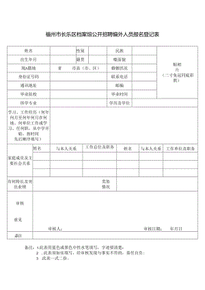 福州市长乐区档案馆公开招聘编外人员报名登记表.docx