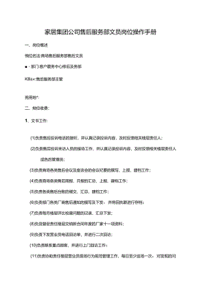 家居集团公司售后服务部文员岗位操作手册.docx