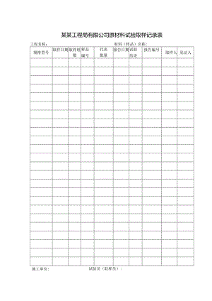 某某工程局有限公司原材料试验取样记录表.docx