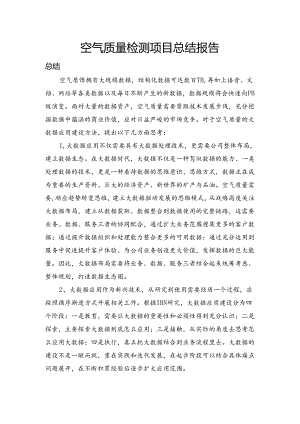 空气质量检测分析总结报告.docx