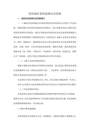 医院通信系统故障应急预案.docx