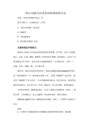 一例主动脉夹层患者的疑难病例讨论.docx