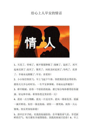 给心上人早安的情话.docx