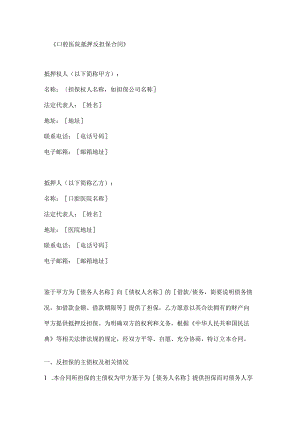口腔医院抵押反担保合同.docx