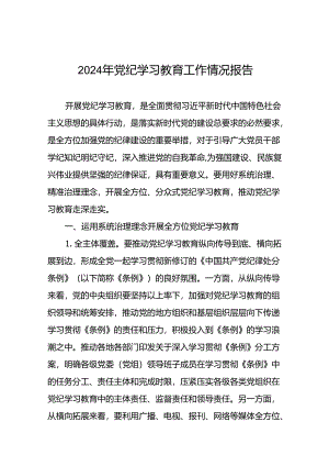 17篇学习贯彻2024年党纪学习教育的情况报告.docx