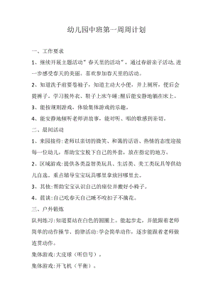 幼儿园中班第一周周计划.docx