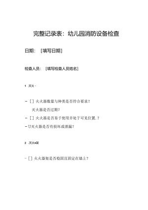 完整记录表：幼儿园消防设备检查.docx