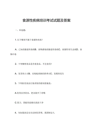 食源性疾病培训考试试题及答案.docx