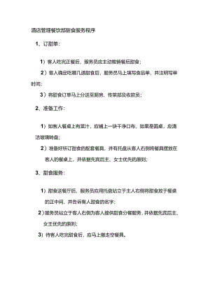 酒店管理餐饮部甜食服务程序.docx