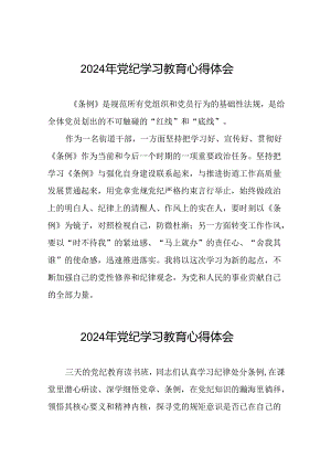 街道社区开展2024年党纪学习教育心得体会十四篇.docx
