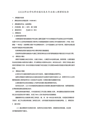 职业学院移动通信技术专业光传输实务核心课课程标准.docx