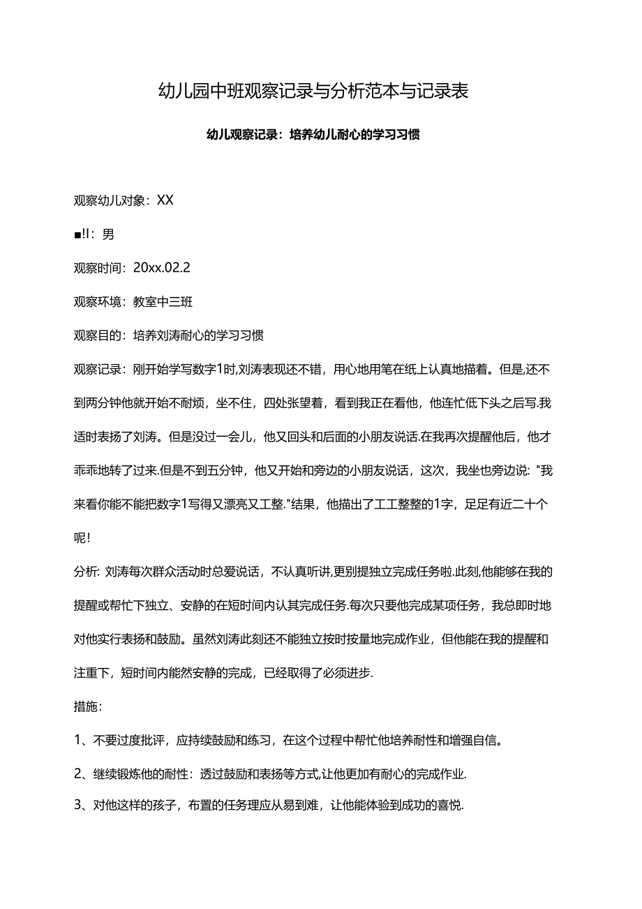 幼儿园中班观察记录与分析范本与记录表.docx_第1页