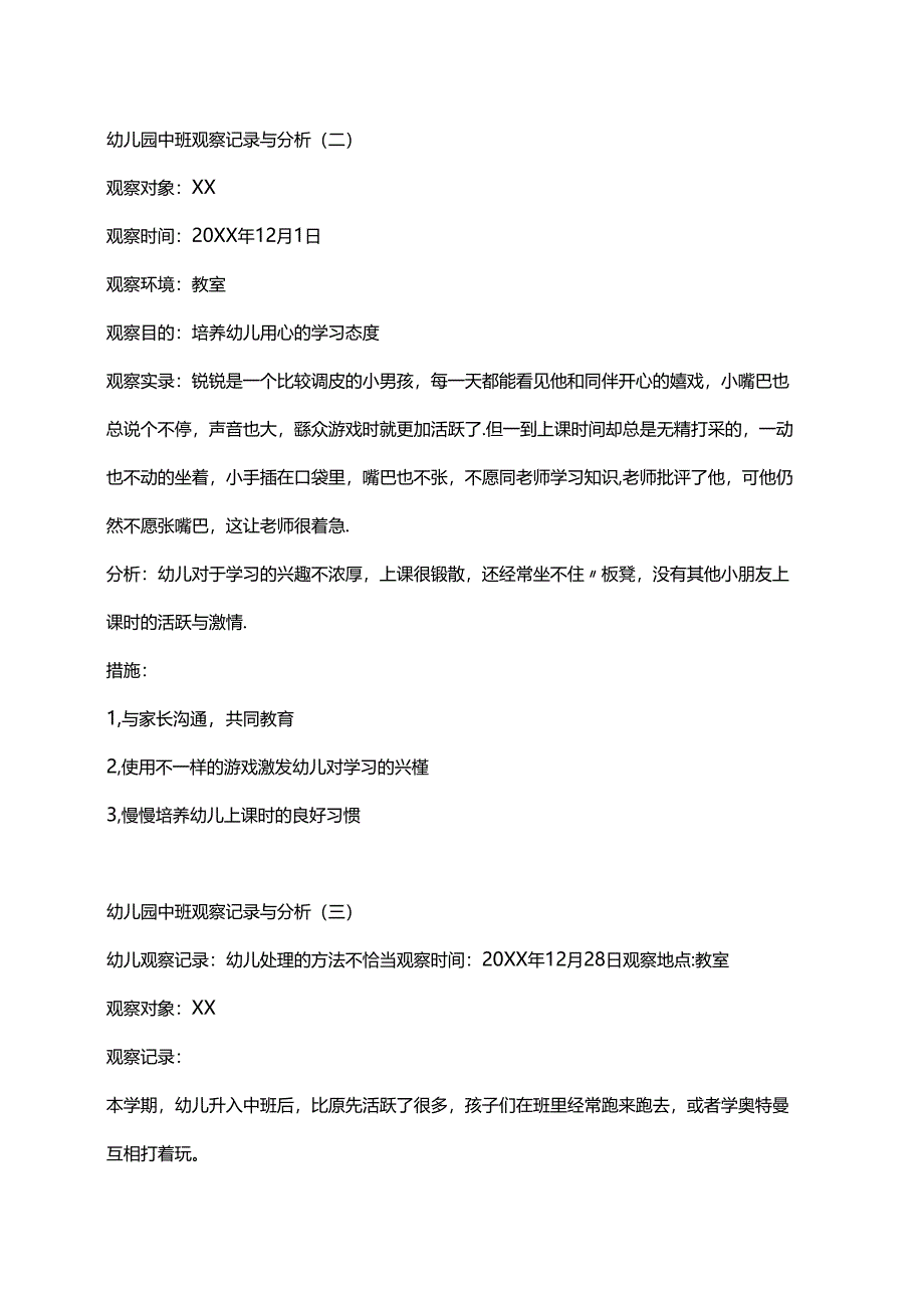 幼儿园中班观察记录与分析范本与记录表.docx_第2页