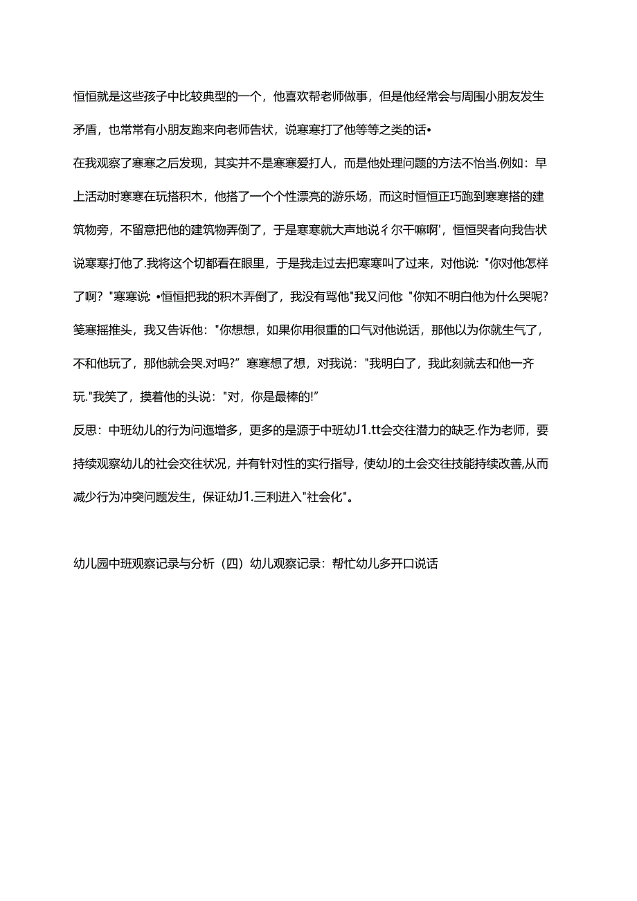 幼儿园中班观察记录与分析范本与记录表.docx_第3页