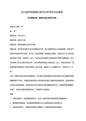 幼儿园中班观察记录与分析范本与记录表.docx
