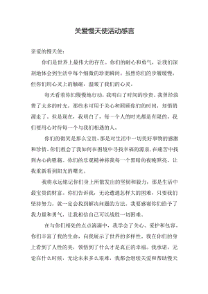 关爱慢天使活动感言.docx