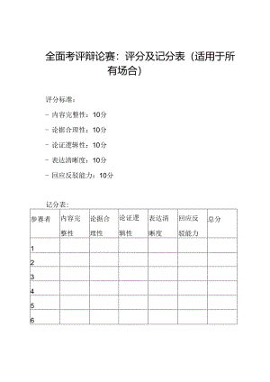全面考评辩论赛：评分及记分表（适用于所有场合）.docx
