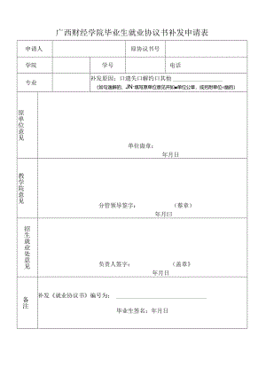 广西财经学院毕业生就业协议书补发申请表.docx