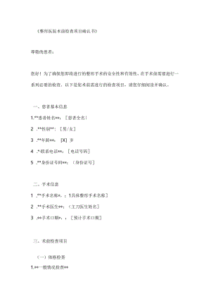 整形医院术前检查项目确认书.docx
