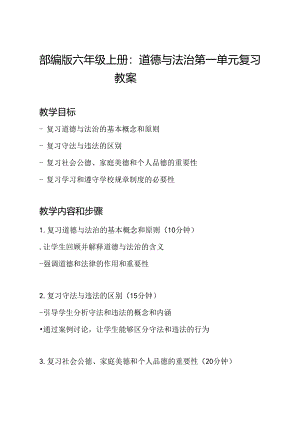 部编版六年级上册：道德与法治第一单元复习教案.docx