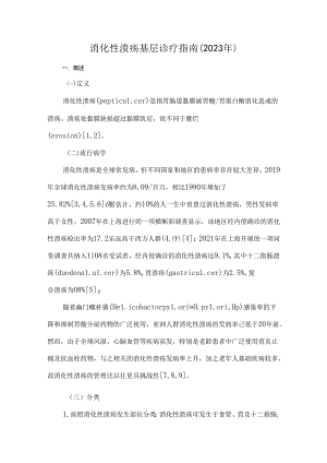 消化性溃疡基层诊疗指南（2023年）.docx