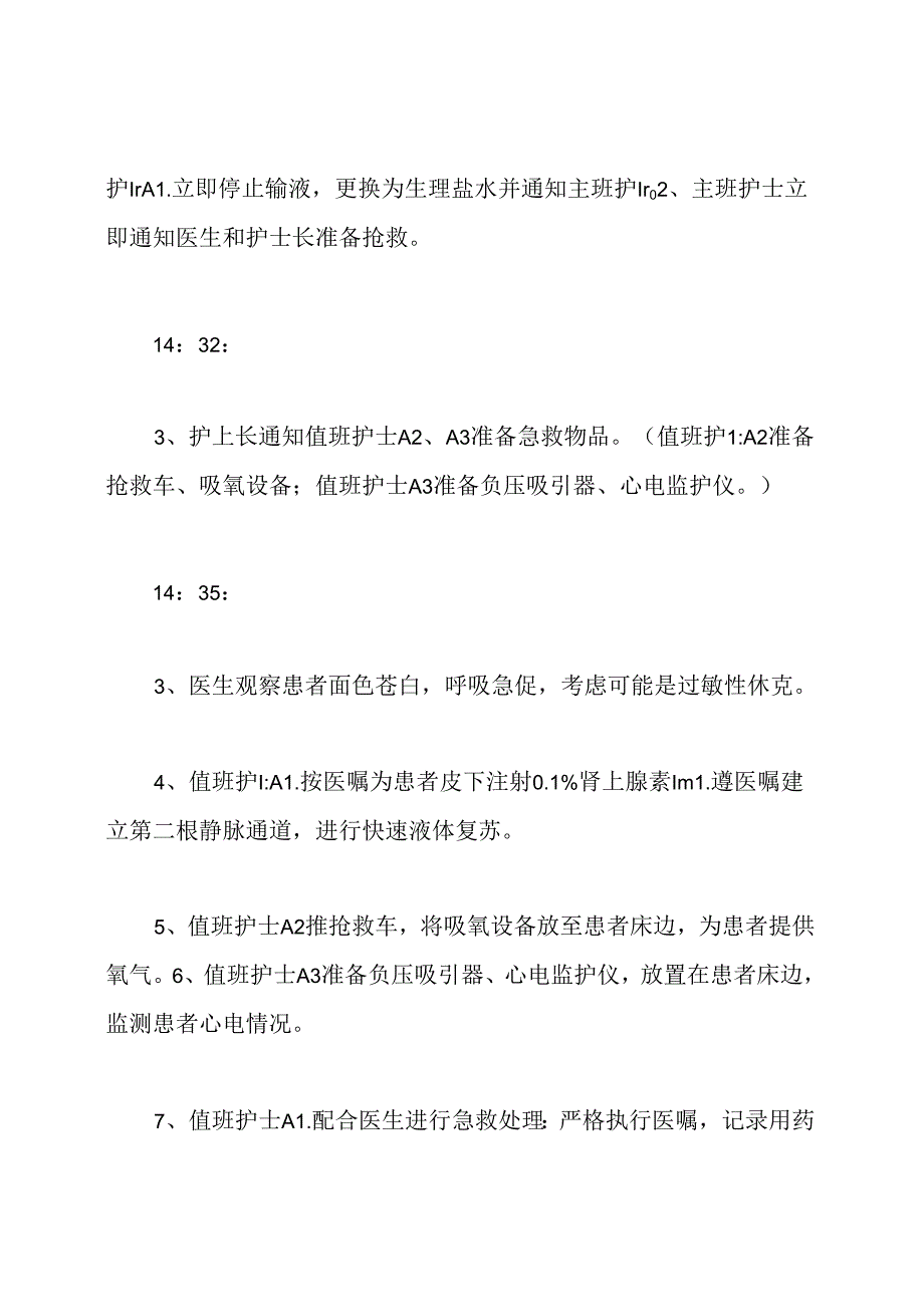 药物过敏性休克应急预案演练脚本.docx_第2页