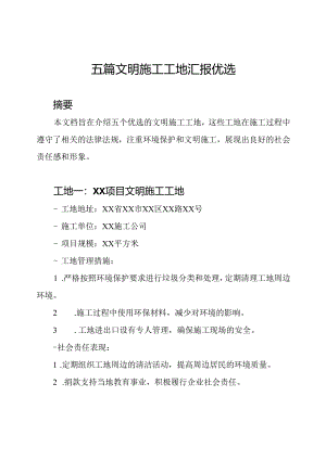 五篇文明施工工地汇报优选.docx