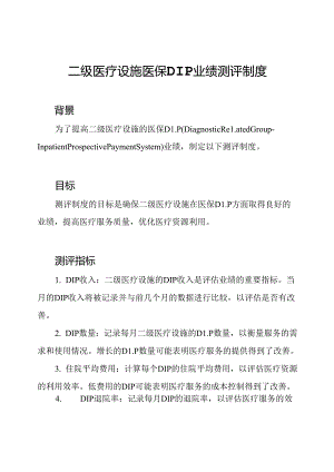 二级医疗设施医保DIP业绩测评制度.docx
