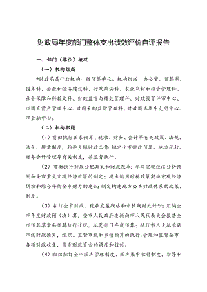 财政局部门支出绩效评价自评报告（最新分享）.docx