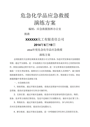 化工液氨泄漏应急演练.docx