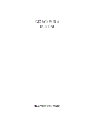 危险品管理分析使用手册.docx