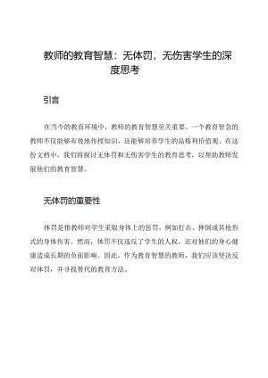 教师的教育智慧：无体罚无伤害学生的深度思考.docx
