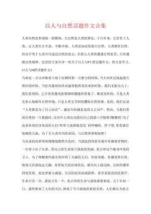 以人与自然话题作文合集.docx