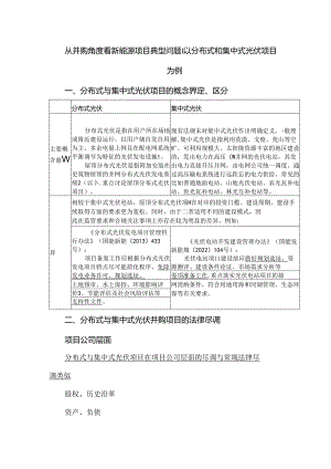 从并购角度看新能源项目典型问题：以分布式和集中式光伏项目为例.docx