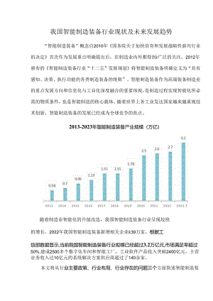 我国智能制造装备行业现状及未来发展趋势.docx