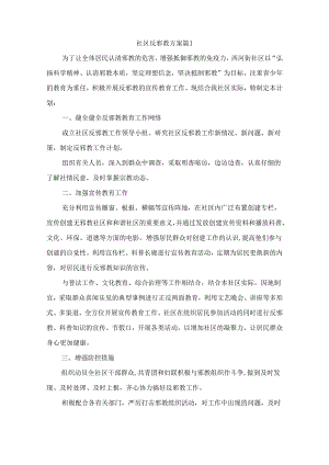社区反邪教方案(精选6篇).docx