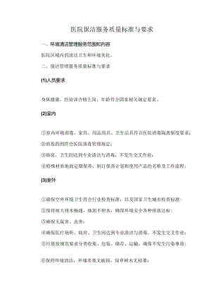 医院保洁服务质量标准与要求.docx