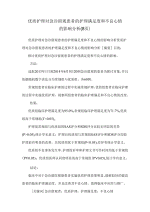 优质护理对急诊留观患者的护理满意度和不良情绪的影响分析(8页).docx