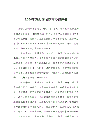 银行党员干部关于2024年党纪学习教育心得体会九篇.docx