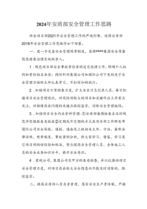 XX公司安质部安全管理工作思路.docx
