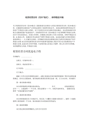 租赁经营合同（范本-格式）,律师精选30篇.docx