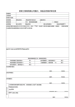 某某工程局有限公司重大、风险合同局评审总表.docx